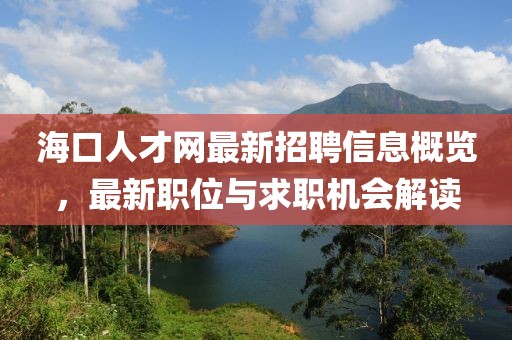 ?？谌瞬啪W(wǎng)最新招聘信息概覽，最新職位與求職機(jī)會(huì)解讀