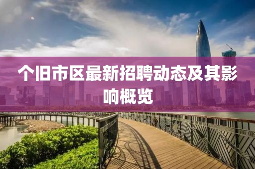 個(gè)舊市區(qū)最新招聘動(dòng)態(tài)及其影響概覽