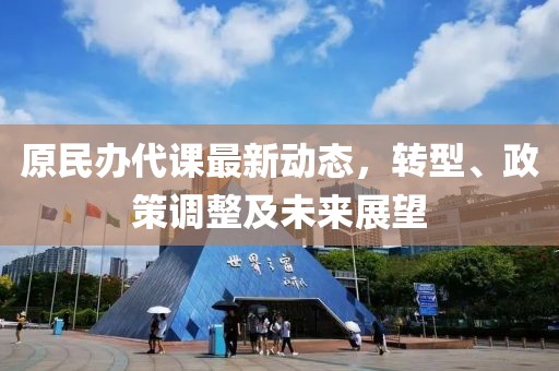 原民辦代課最新動態(tài)，轉型、政策調整及未來展望