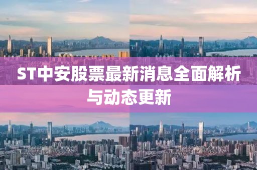 ST中安股票最新消息全面解析與動態(tài)更新