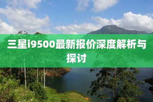 三星i9500最新報價深度解析與探討