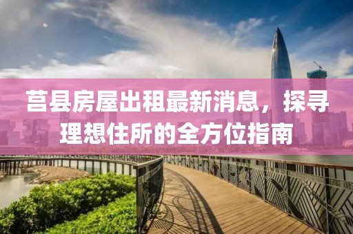 莒縣房屋出租最新消息，探尋理想住所的全方位指南