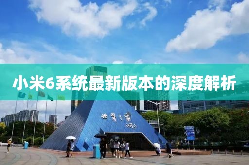小米6系統(tǒng)最新版本的深度解析