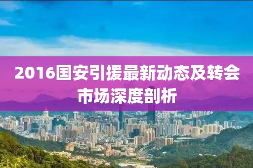 2016國安引援最新動(dòng)態(tài)及轉(zhuǎn)會(huì)市場深度剖析