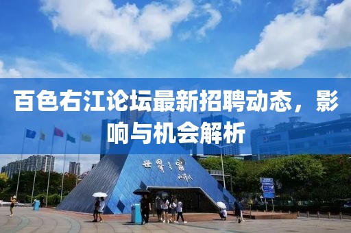 百色右江論壇最新招聘動(dòng)態(tài)，影響與機(jī)會(huì)解析