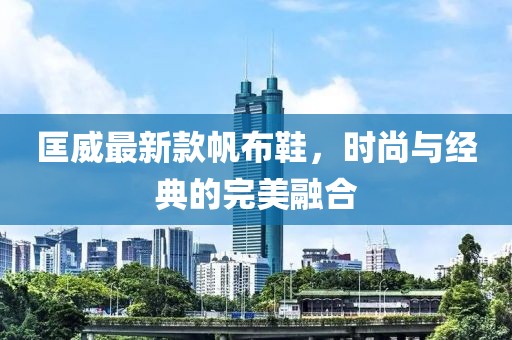 匡威最新款帆布鞋，時尚與經(jīng)典的完美融合