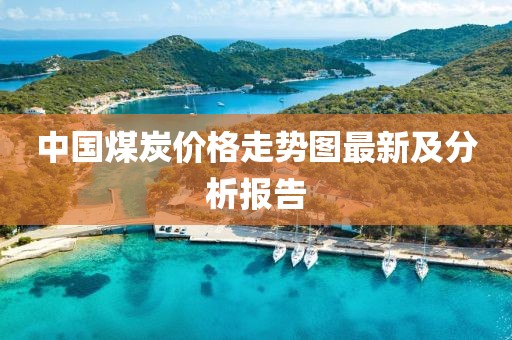 中國(guó)煤炭?jī)r(jià)格走勢(shì)圖最新及分析報(bào)告