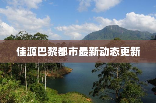 佳源巴黎都市最新動態(tài)更新