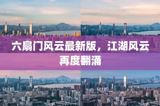 六扇門風(fēng)云最新版，江湖風(fēng)云再度翻涌