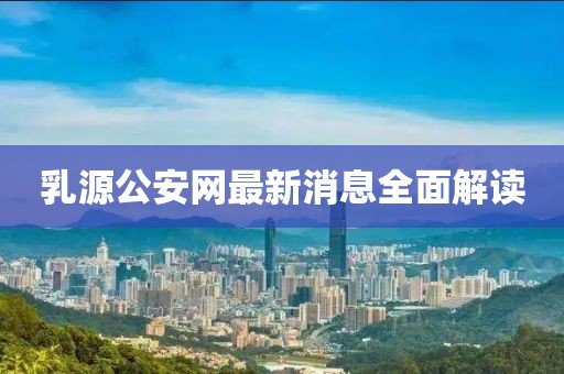 乳源公安網(wǎng)最新消息全面解讀