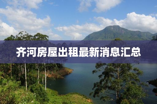齊河房屋出租最新消息匯總