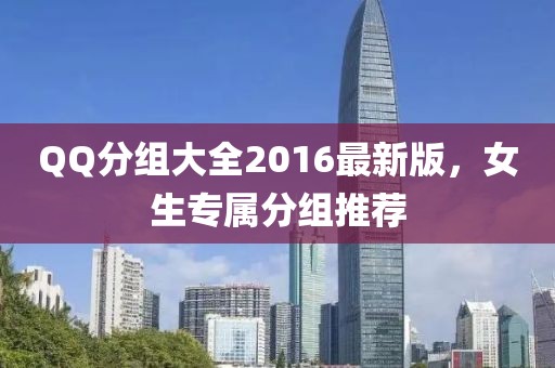 QQ分組大全2016最新版，女生專屬分組推薦