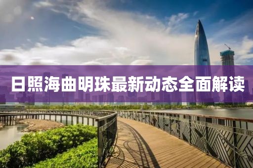日照海曲明珠最新動態(tài)全面解讀
