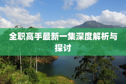 全職高手最新一集深度解析與探討