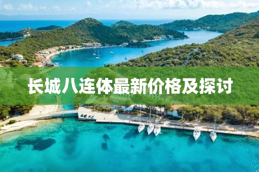長城八連體最新價格及探討