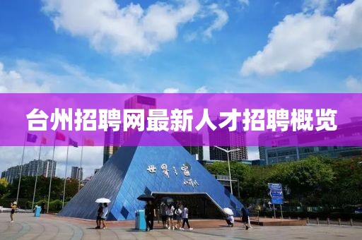 臺州招聘網(wǎng)最新人才招聘概覽