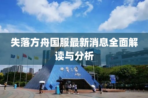 失落方舟國服最新消息全面解讀與分析