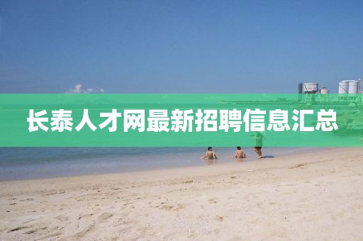 長泰人才網(wǎng)最新招聘信息匯總