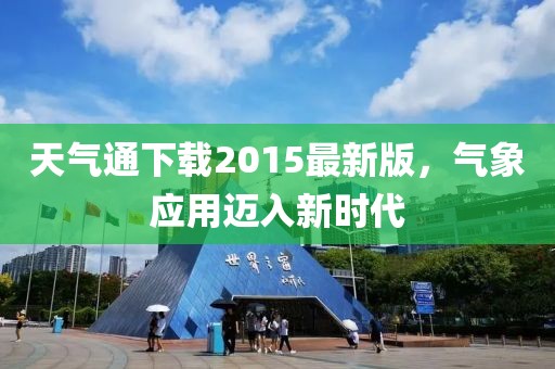 天氣通下載2015最新版，氣象應(yīng)用邁入新時(shí)代