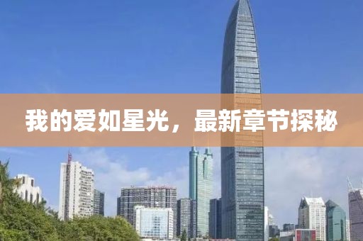 我的愛如星光，最新章節(jié)探秘