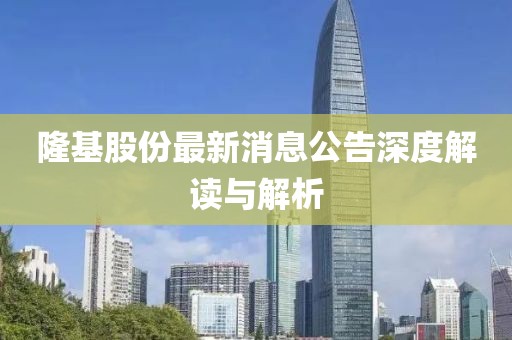 隆基股份最新消息公告深度解讀與解析
