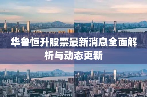 華魯恒升股票最新消息全面解析與動態(tài)更新
