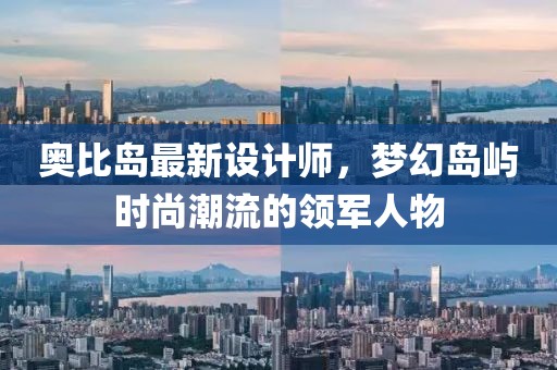 奧比島最新設(shè)計(jì)師，夢(mèng)幻島嶼時(shí)尚潮流的領(lǐng)軍人物