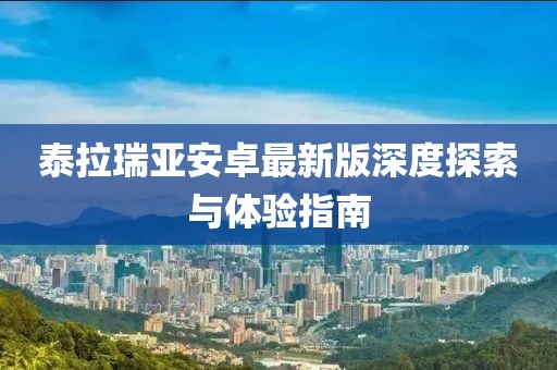 泰拉瑞亞安卓最新版深度探索與體驗指南