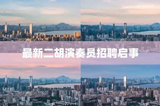 最新二胡演奏員招聘啟事