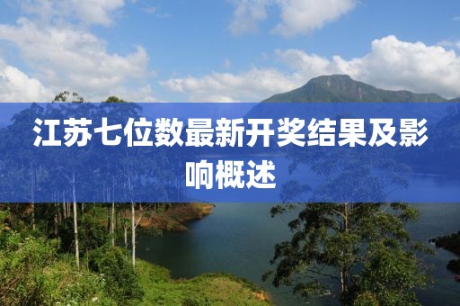 江蘇七位數最新開獎結果及影響概述