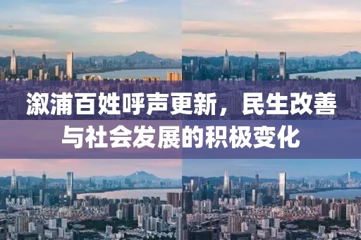 溆浦百姓呼聲更新，民生改善與社會發(fā)展的積極變化