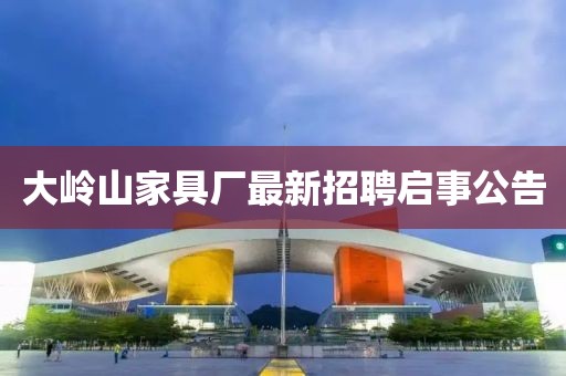 大嶺山家具廠最新招聘啟事公告