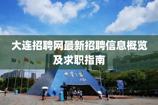 大連招聘網(wǎng)最新招聘信息概覽及求職指南
