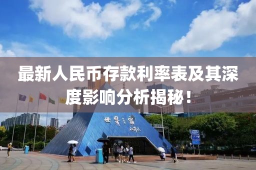 最新人民幣存款利率表及其深度影響分析揭秘！