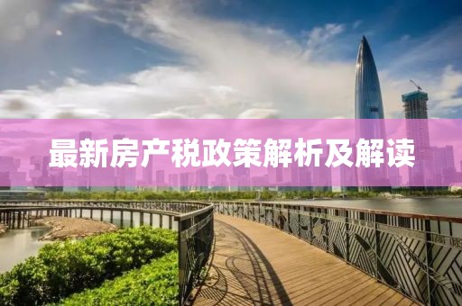 最新房產(chǎn)稅政策解析及解讀