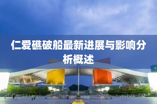仁愛礁破船最新進(jìn)展與影響分析概述
