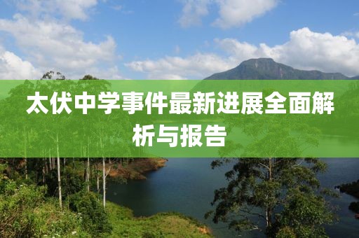 太伏中學(xué)事件最新進(jìn)展全面解析與報告