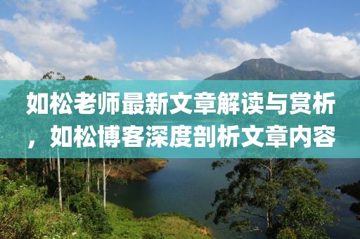 如松老師最新文章解讀與賞析，如松博客深度剖析文章內(nèi)容