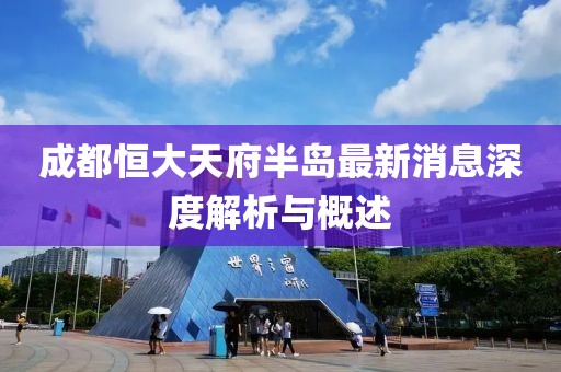 成都恒大天府半島最新消息深度解析與概述