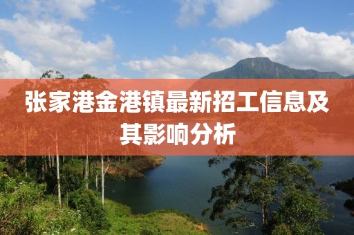 張家港金港鎮(zhèn)最新招工信息及其影響分析