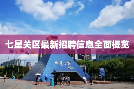 七星關(guān)區(qū)最新招聘信息全面概覽