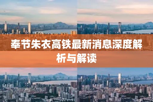 奉節(jié)朱衣高鐵最新消息深度解析與解讀