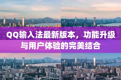 QQ輸入法最新版本，功能升級(jí)與用戶體驗(yàn)的完美結(jié)合