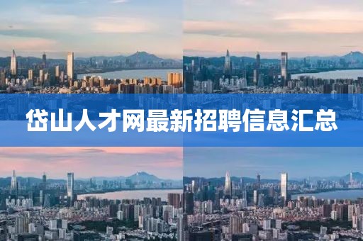 岱山人才網(wǎng)最新招聘信息匯總