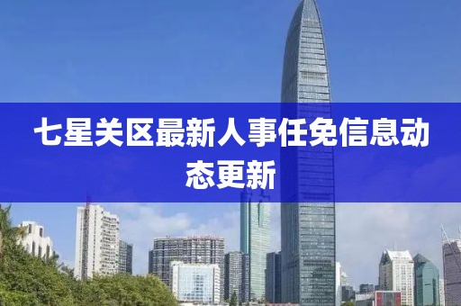 七星關(guān)區(qū)最新人事任免信息動(dòng)態(tài)更新