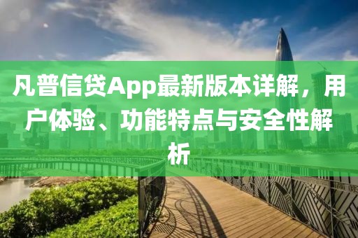 凡普信貸App最新版本詳解，用戶體驗(yàn)、功能特點(diǎn)與安全性解析
