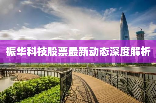 振華科技股票最新動態(tài)深度解析