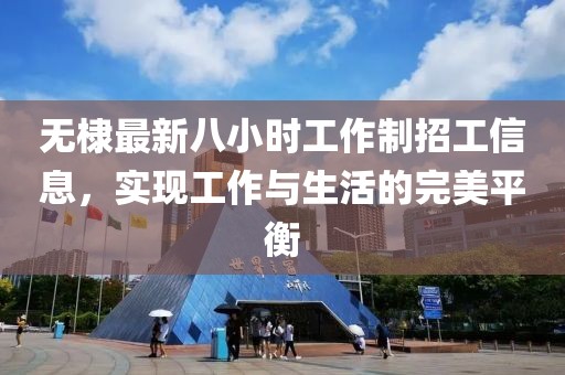 無棣最新八小時工作制招工信息，實現(xiàn)工作與生活的完美平衡