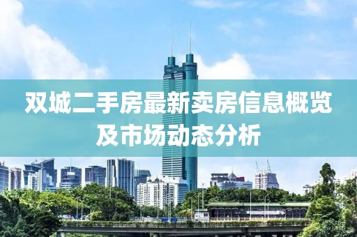 雙城二手房最新賣房信息概覽及市場(chǎng)動(dòng)態(tài)分析