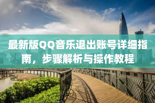最新版QQ音樂退出賬號(hào)詳細(xì)指南，步驟解析與操作教程